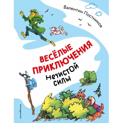 Весёлые приключения нечистой силы. Постников В.Ю.