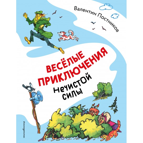 Весёлые приключения нечистой силы. Постников В.Ю.