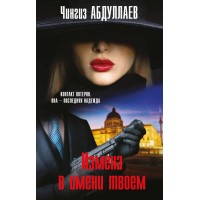 Измена в имени твоем. Абдуллаев Ч.А.