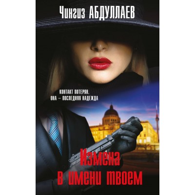 Измена в имени твоем. Абдуллаев Ч.А.