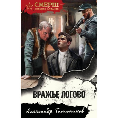 Вражье логово. Тамоников А.А.