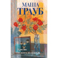 Кризис чужого возраста. М. Трауб Кризис чужого возраста. М. Трауб