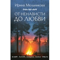 От ненависти до любви. Мельникова И.А.