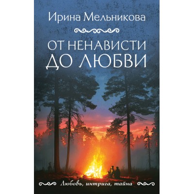 От ненависти до любви. Мельникова И.А.