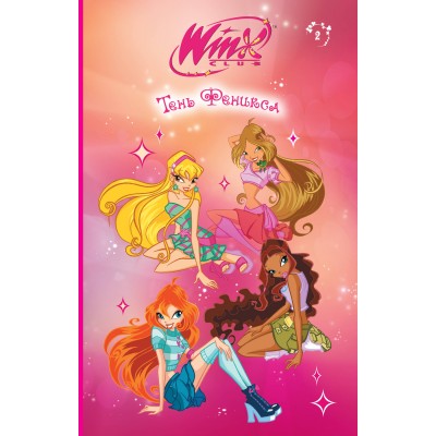 Winx. Тень Феникса. А. Лав