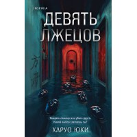 Девять лжецов. Х. Юки