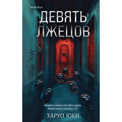Девять лжецов. Х. Юки