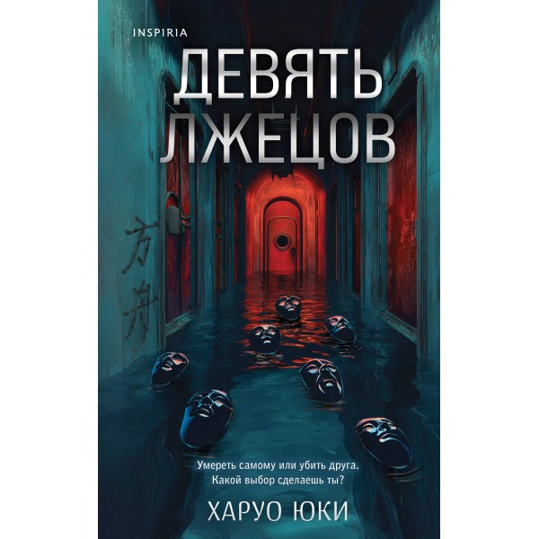 Девять лжецов. Х. Юки