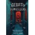 Девять лжецов. Х. Юки