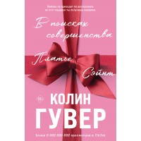 В поисках совершенства. Сборник рассказов. К. Гувер