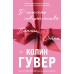 В поисках совершенства. Сборник рассказов. К. Гувер