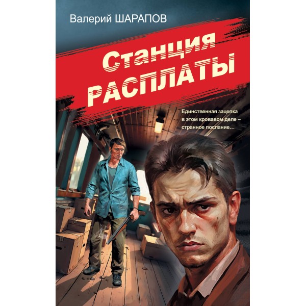 Станция расплаты. Шарапов В.Г.