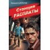 Станция расплаты. Шарапов В.Г.