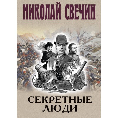 Секретные люди. Н. Свечин