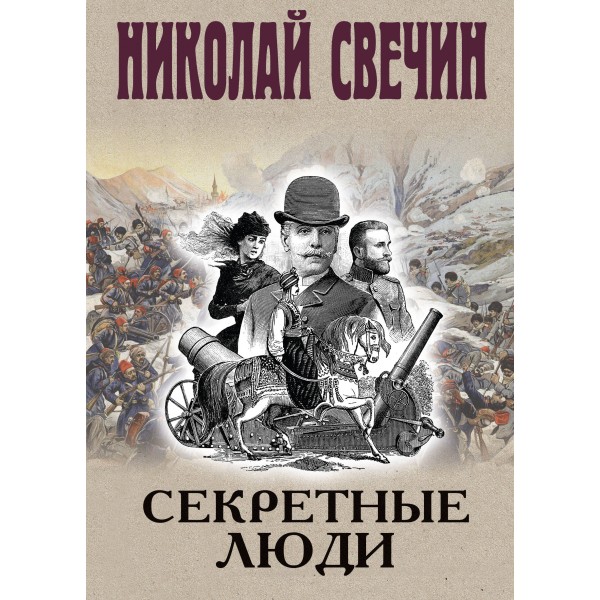 Секретные люди. Н. Свечин