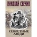 Секретные люди. Н. Свечин
