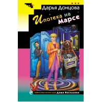 Ипотека на Марсе. Донцова Д.А.