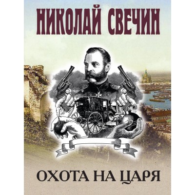Охота на царя. Н. Свечин