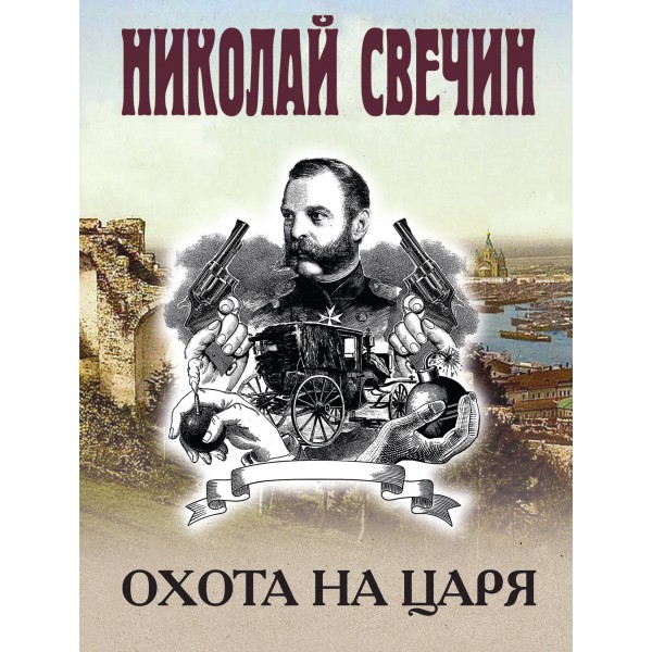 Охота на царя. Н. Свечин
