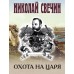 Охота на царя. Н. Свечин