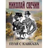 Пуля с Кавказа. Н. Свечин