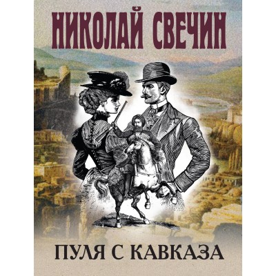 Пуля с Кавказа. Н. Свечин