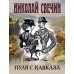 Пуля с Кавказа. Н. Свечин