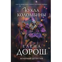 Кукла Коломбины. Е. Дорош
