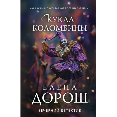 Кукла Коломбины. Е. Дорош