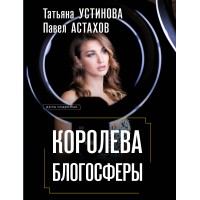 Королева блогосферы. Устинова Т.В. Астахов П.А. Королева блогосферы. Устинова Т.В. Астахов П.А.