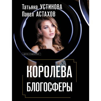 Королева блогосферы. Устинова Т.В. Астахов П.А.