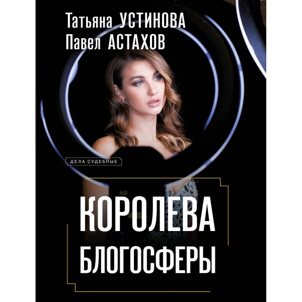 Королева блогосферы. Устинова Т.В. Астахов П.А.
