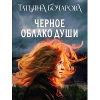 Черное облако души. Бочарова Т.А.