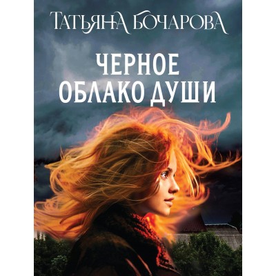 Черное облако души. Бочарова Т.А.