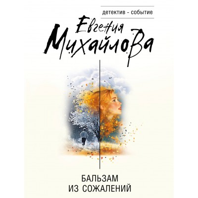 Бальзам из сожалений. Е. Михайлова