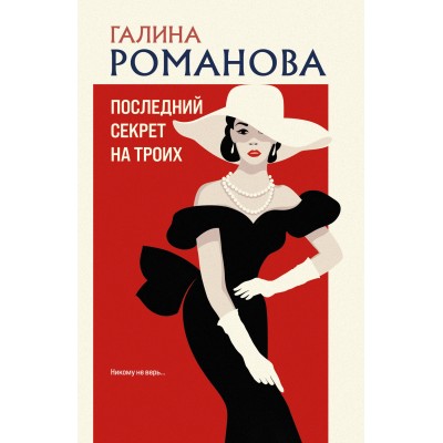 Последний секрет на троих. Романова Г.В.