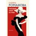 Последний секрет на троих. Романова Г.В.