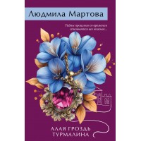 Алая гроздь турмалина. Л. Мартова