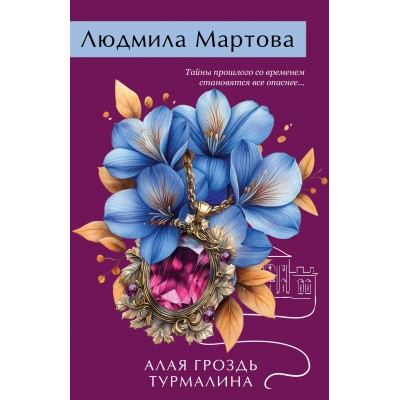 Алая гроздь турмалина. Л. Мартова