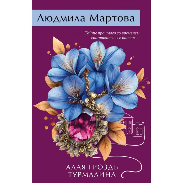 Алая гроздь турмалина. Л. Мартова