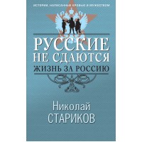 Русские не сдаются: жизнь за Россию. Стариков Н.В.