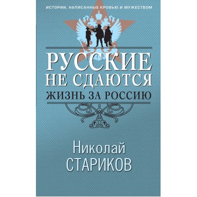 Русские не сдаются: жизнь за Россию. Стариков Н.В.