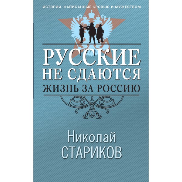 Русские не сдаются: жизнь за Россию. Стариков Н.В.