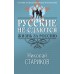 Русские не сдаются: жизнь за Россию. Стариков Н.В.