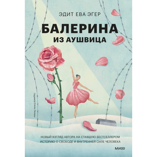 Балерина из Аушвица. Э.Е. Эгер