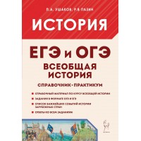 ЕГЭ и ОГЭ. История. Всеобщая история. Справочник - практикум, тетрадь тренажер. Сборник Задач/заданий. Пазин Р.В. Легион