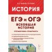 ЕГЭ и ОГЭ. История. Всеобщая история. Справочник-практикум, тетрадь тренажер. Пазин Р.В. Легион