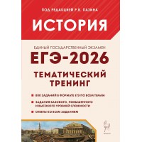 ЕГЭ 2026. История. Тематический тренинг. 800 задания. под ред.Пазина Р.В. Легион