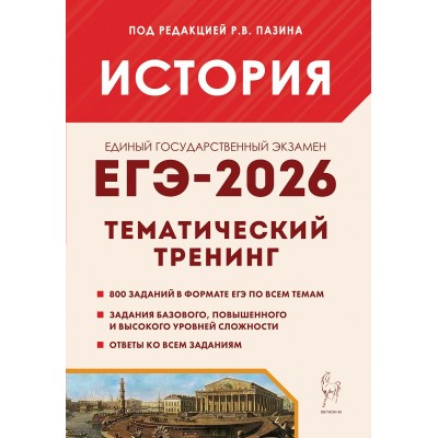 ЕГЭ 2026. История. Тематический тренинг. 800 заданий. Тренажер. под ред.Пазина Р.В. Легион
