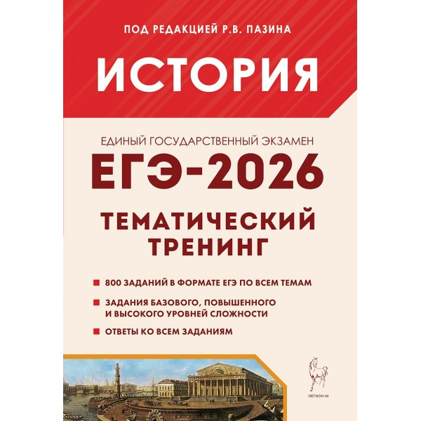 ЕГЭ 2026. История. Тематический тренинг. 800 задания. под ред.Пазина Р.В. Легион